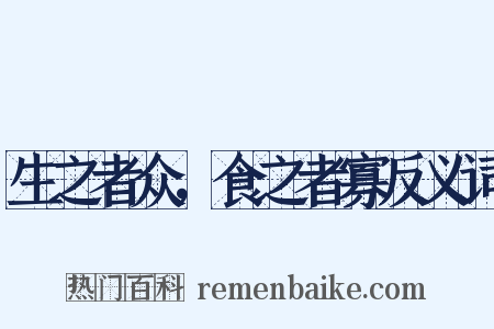 生之者众，食之者寡反义词是什么意思的图片